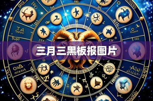 三月三黑板报图片
