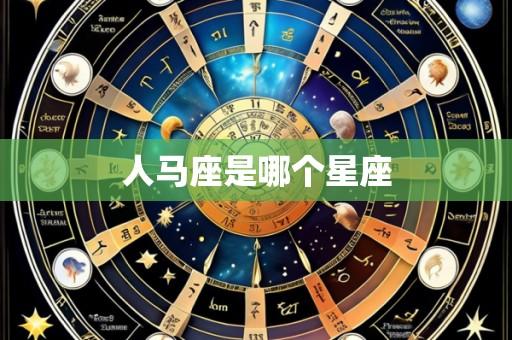 人马座是哪个星座