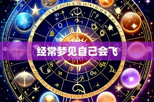 经常梦见自己会飞