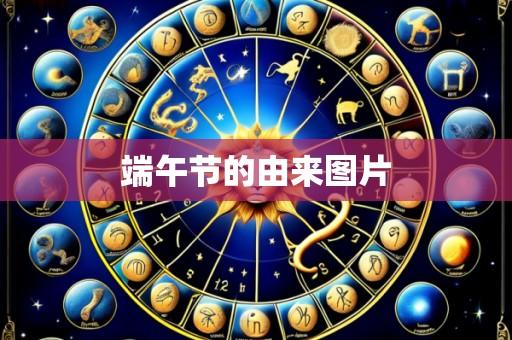 端午节的由来图片