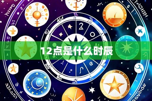 12点是什么时辰