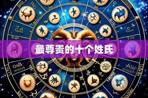 最尊贵的十个姓氏