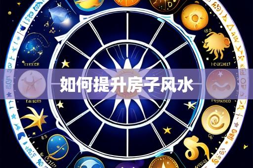 如何提升房子风水