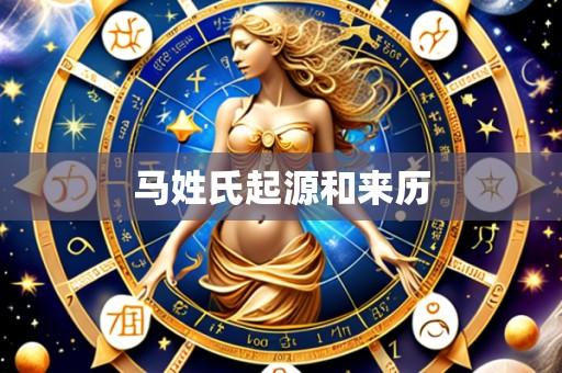 马姓氏起源和来历