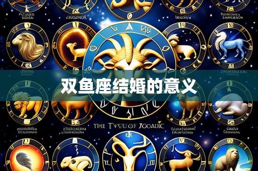 双鱼座结婚的意义