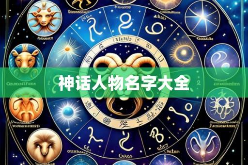 神话人物名字大全