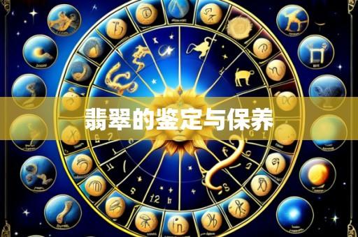 翡翠的鉴定与保养