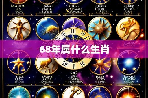 68年属什么生肖