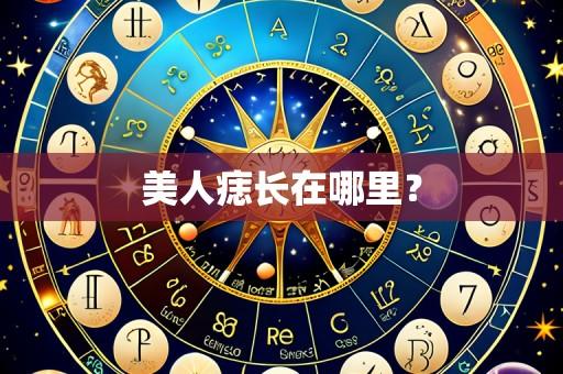 美人痣长在哪里?