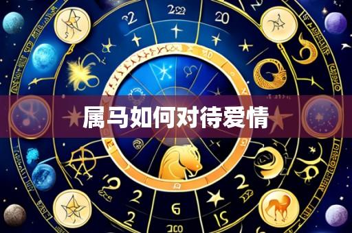 属马如何对待爱情