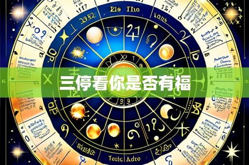 三停看你是否有福