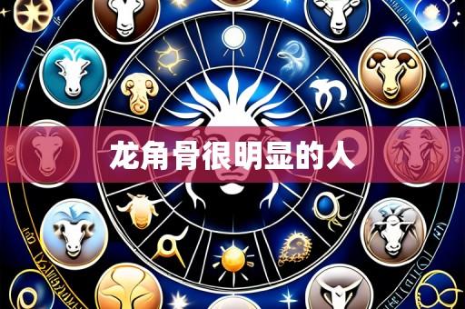 龙角骨很明显的人