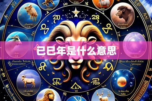 已巳年是什么意思