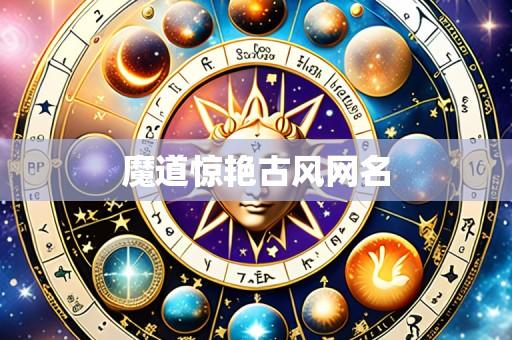 魔道惊艳古风网名