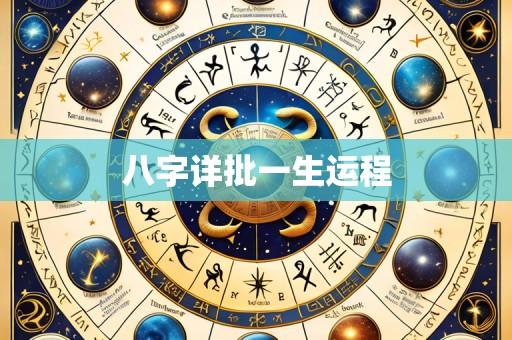八字详批一生运程
