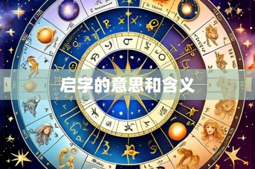 启字的意思和含义