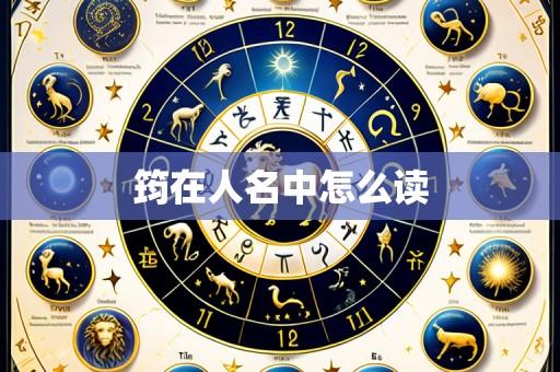 筠在人名中怎么读