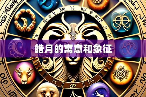 皓月的寓意和象征