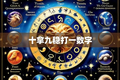 十拿九稳打一数字