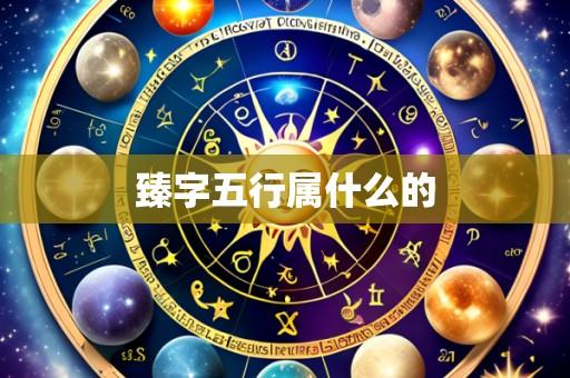 臻字五行属什么的