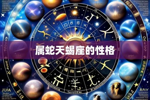 属蛇天蝎座的性格