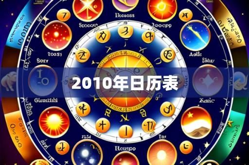 2010年日历表
