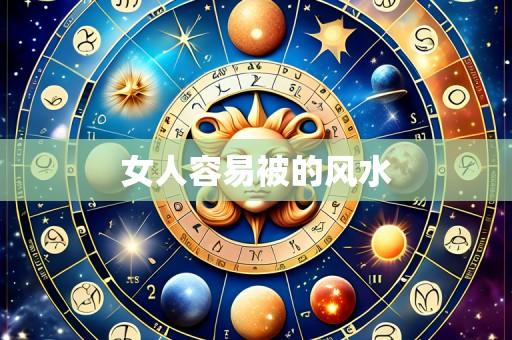 女人容易被的风水