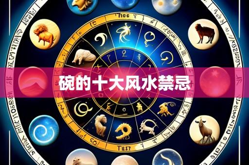 碗的十大风水禁忌