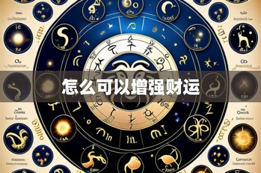 怎么可以增强财运