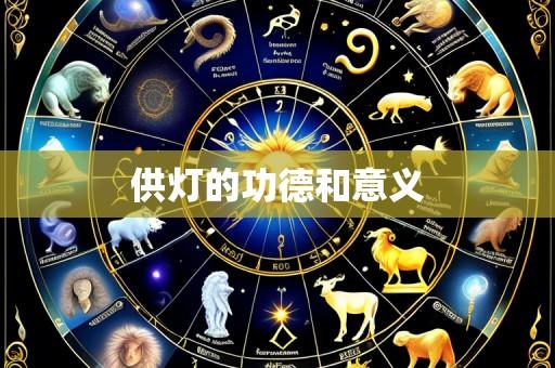 供灯的功德和意义