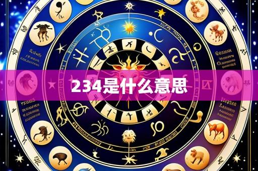 234是什么意思