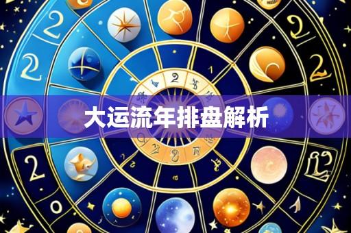 大运流年排盘解析
