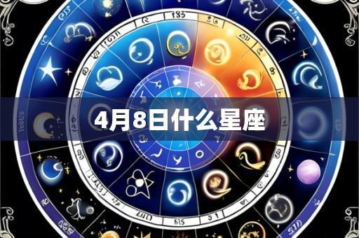 4月8日什么星座