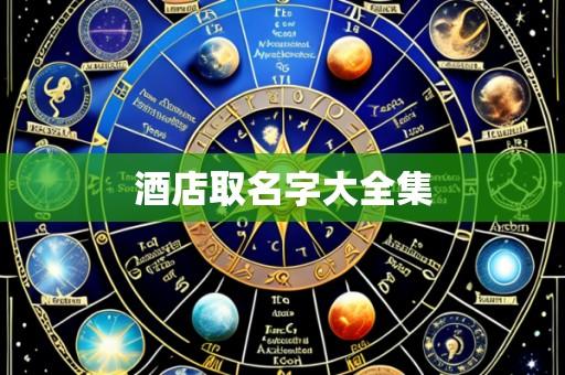 酒店取名字大全集