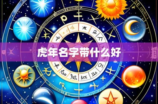 虎年名字带什么好