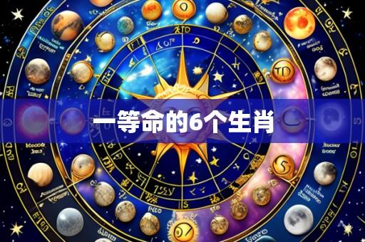 一等命的6个生肖