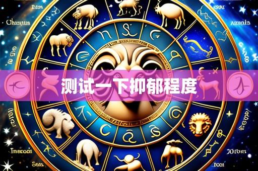 测试一下抑郁程度