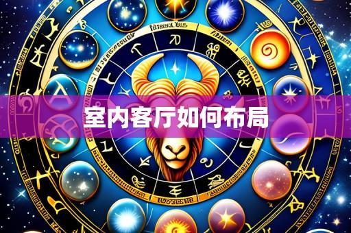 室内客厅如何布局