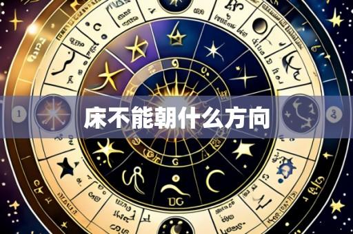床不能朝什么方向