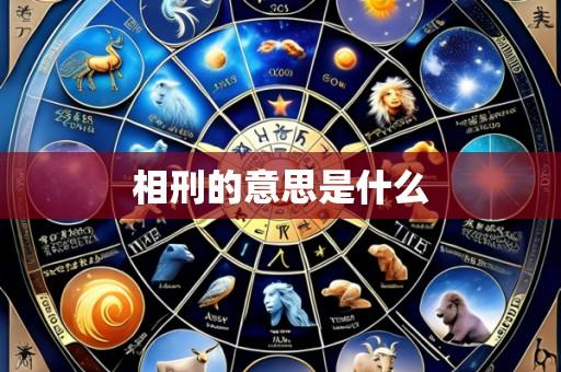 相刑的意思是什么
