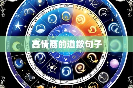高情商的道歉句子
