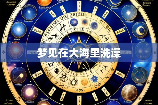 梦见在大海里洗澡