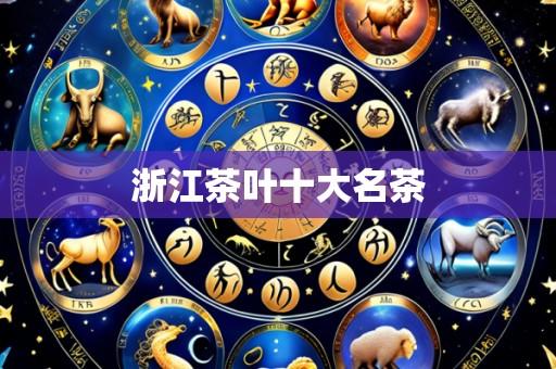 浙江茶叶十大名茶