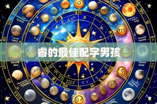 睿的最佳配字男孩