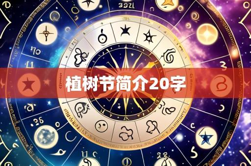 植树节简介20字