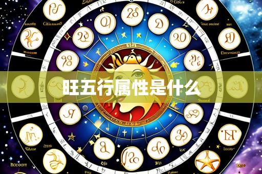 旺五行属性是什么