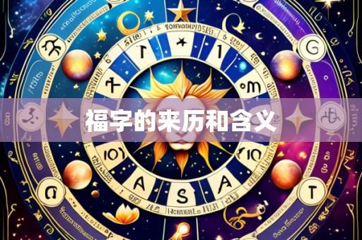 福字的来历和含义