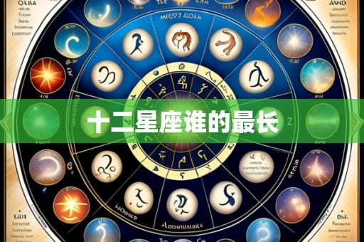 十二星座谁的最长
