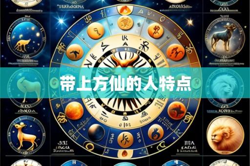 带上方仙的人特点