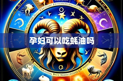 孕妇可以吃蚝油吗